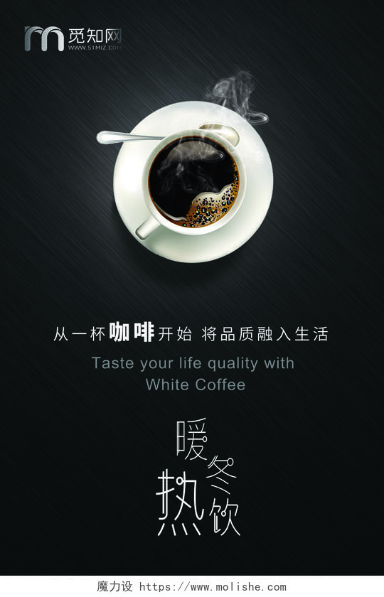 黑色质感品质简约大气暖冬热饮咖啡宣传海报冬季饮品热饮